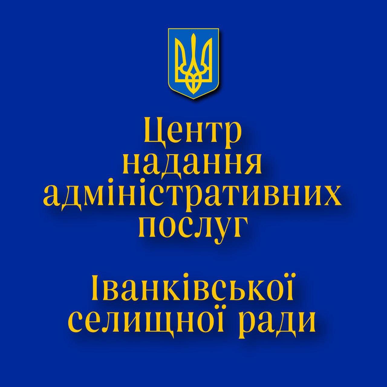 Центр надання адміністративних послуг Іванківської селищної ради