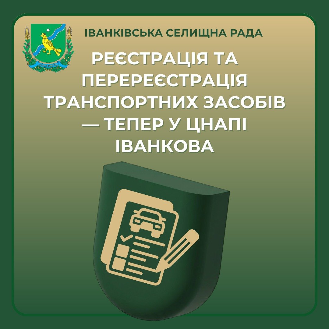 В Іванкові тепер можна зареєструвати авто та обміняти посвідчення водія